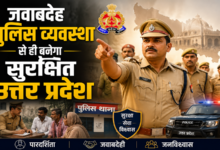 Photo of जवाबदेह पुलिस व्यवस्था से ही बनेगा सुरक्षित उत्तर प्रदेश