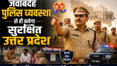 Photo of जवाबदेह पुलिस व्यवस्था से ही बनेगा सुरक्षित उत्तर प्रदेश