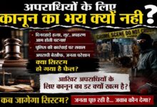 Photo of अपराधियों के लिए कानून का भय क्यों नहीं?