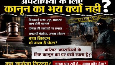 Photo of अपराधियों के लिए कानून का भय क्यों नहीं?