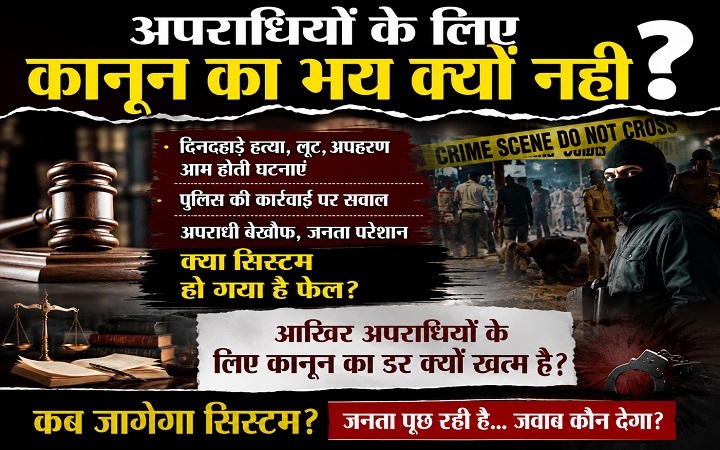 अपराधियों के लिए कानून का भय क्यों नहीं?