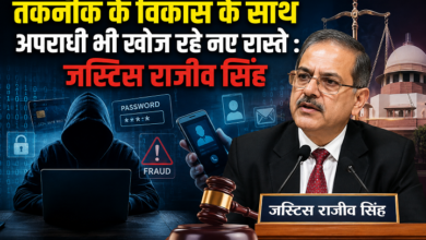 Photo of तकनीक के विकास के साथ अपराधी भी खोज रहे नए रास्ते : जस्टिस राजीव सिंह