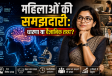 Photo of महिलाओं की समझदारी:धारणा या वैज्ञानिक तथ्य?