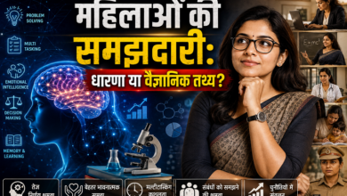 Photo of महिलाओं की समझदारी:धारणा या वैज्ञानिक तथ्य?