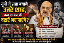 Photo of यूपी में सत्ता बचाने उतरे शाह,क्या भाजपा की दरारें भर पाएंगे?