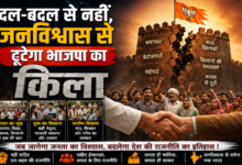 Photo of दल-बदल से नहीं, जनविश्वास से टूटेगा भाजपा का किला