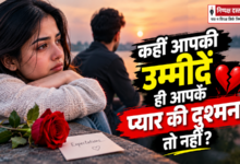 Photo of कहीं आपकी उम्मीदें ही आपके प्यार की दुश्मन तो नहीं?