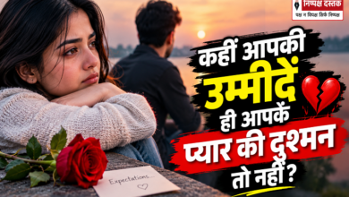 Photo of कहीं आपकी उम्मीदें ही आपके प्यार की दुश्मन तो नहीं?