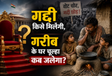 Photo of गद्दी किसे मिलेगी,गरीब के घर चूल्हा कब जलेगा?