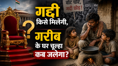 Photo of गद्दी किसे मिलेगी,गरीब के घर चूल्हा कब जलेगा?