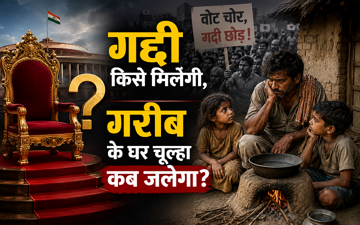 गद्दी किसे मिलेगी,गरीब के घर चूल्हा कब जलेगा?