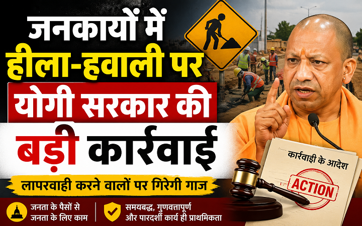 जनकार्यों में हीला-हवाली पर योगी सरकार की बड़ी कार्रवाई