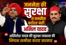 Photo of जननेता की सुरक्षा से समझौता बर्दाश्त नहीं:अनिल यादव