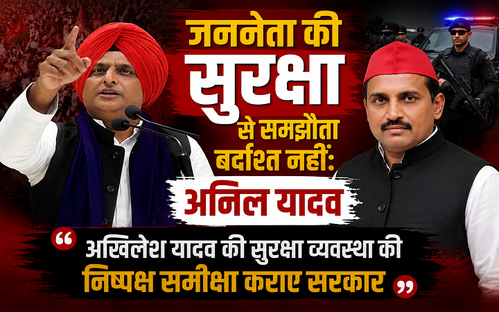 जननेता की सुरक्षा से समझौता बर्दाश्त नहीं:अनिल यादव
