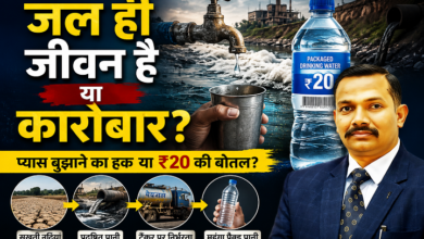 Photo of जल ही जीवन है या कारोबार?