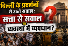 Photo of दिल्ली के प्रदर्शनों से उठते सवाल:सत्ता से सवाल या व्यवस्था में व्यवधान?