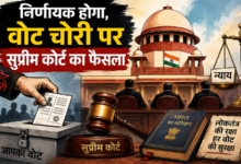 Photo of निर्णायक होगा,वोट चोरी पर सुप्रीम कोर्ट का फैसला