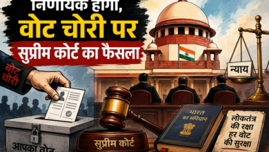 Photo of निर्णायक होगा,वोट चोरी पर सुप्रीम कोर्ट का फैसला