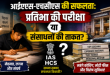 Photo of आईएएस-एचसीएस की सफलता: प्रतिभा की परीक्षा या संसाधनों की ताकत?