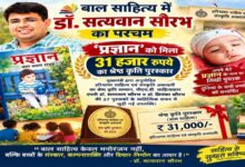 Photo of बाल साहित्य को मिली नई पहचान, डॉ. सत्यवान सौरभ की ‘प्रज्ञान’ पुरस्कृत