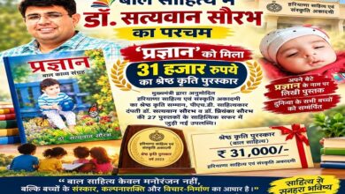 Photo of बाल साहित्य को मिली नई पहचान, डॉ. सत्यवान सौरभ की ‘प्रज्ञान’ पुरस्कृत