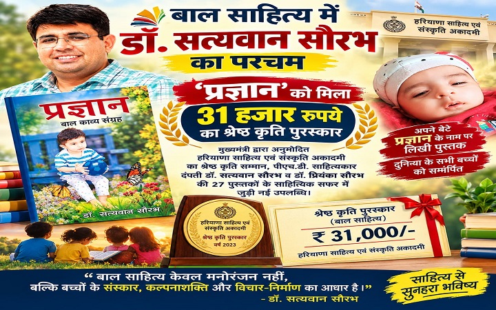 बाल साहित्य को मिली नई पहचान, डॉ. सत्यवान सौरभ की ‘प्रज्ञान’ पुरस्कृत