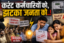 Photo of करंट कर्मचारियों को, झटका जनता को..!