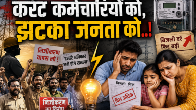 Photo of करंट कर्मचारियों को, झटका जनता को..!