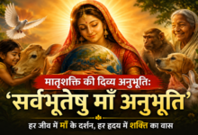 Photo of मातृशक्ति की दिव्य अनुभूति:‘सर्वभूतेषु माँ अनुभूति’