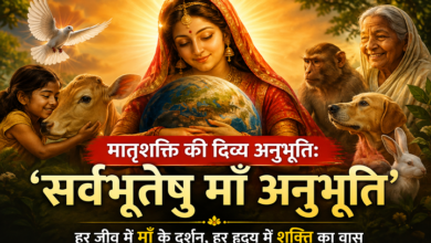 Photo of मातृशक्ति की दिव्य अनुभूति:‘सर्वभूतेषु माँ अनुभूति’