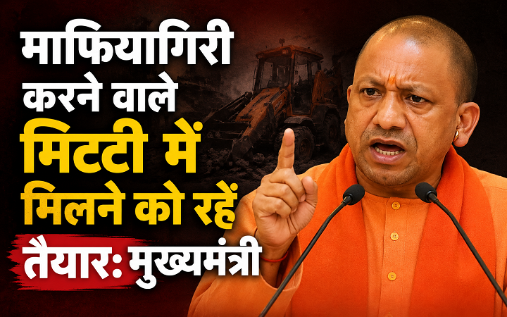 माफियागिरी करने वाले मिट्टी में मिलने को रहें तैयार:मुख्यमंत्री