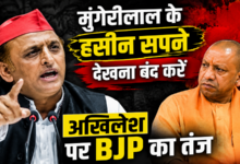 Photo of मुंगेरीलाल के हसीन सपने देखना बंद करें अखिलेश