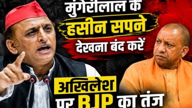 Photo of मुंगेरीलाल के हसीन सपने देखना बंद करें अखिलेश