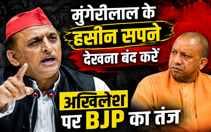 मुंगेरीलाल के हसीन सपने देखना बंद करें अखिलेश