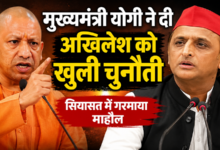 Photo of मुख्यमंत्री योगी ने दी अखिलेश को खुली चुनौती