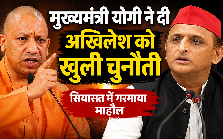 मुख्यमंत्री योगी ने दी अखिलेश को खुली चुनौती
