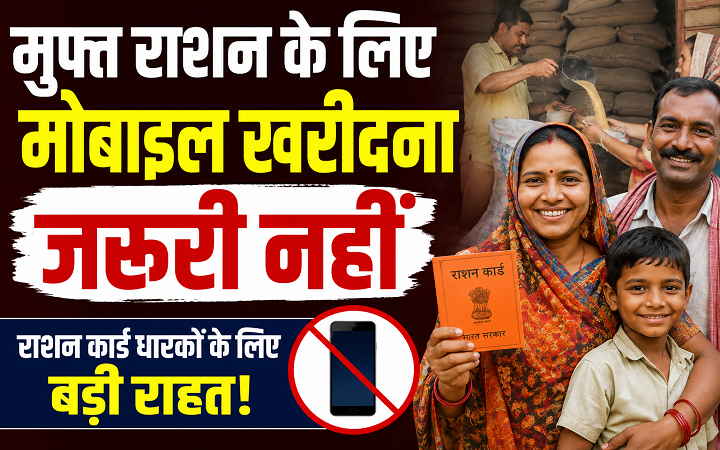 मुफ्त राशन के लिए मोबाइल खरीदना जरूरी नहीं