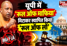 Photo of यूपी में ‘रूल ऑफ माफिया’ मिटाकर स्थापित किया ‘रूल ऑफ लॉ’