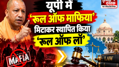 Photo of यूपी में ‘रूल ऑफ माफिया’ मिटाकर स्थापित किया ‘रूल ऑफ लॉ’