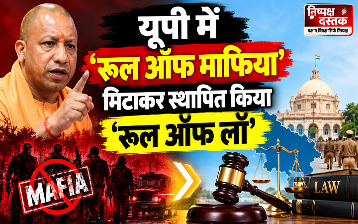 यूपी में ‘रूल ऑफ माफिया’ मिटाकर स्थापित किया ‘रूल ऑफ लॉ’