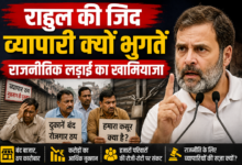 Photo of राहुल की जिद व्यापारी क्यों भुगतें राजनीतिक लड़ाई का खामियाजा