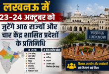 Photo of लखनऊ में 23-24 अक्टूबर को जुटेंगे आठ राज्यों और चार केंद्र शासित प्रदेशों के प्रतिनिधि