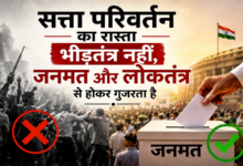 Photo of सत्ता परिवर्तन का रास्ता भीड़तंत्र नहीं, जनमत और लोकतंत्र