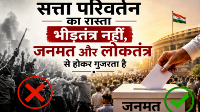 Photo of सत्ता परिवर्तन का रास्ता भीड़तंत्र नहीं, जनमत और लोकतंत्र