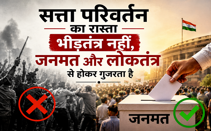 सत्ता परिवर्तन का रास्ता भीड़तंत्र नहीं, जनमत और लोकतंत्र