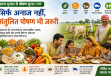 Photo of सिर्फ अनाज नहीं, संतुलित पोषण भी जरूरी