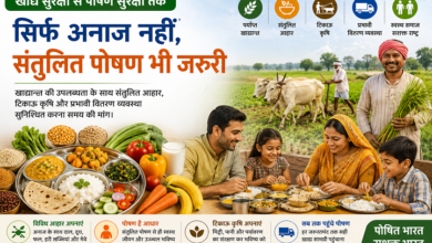 Photo of सिर्फ अनाज नहीं, संतुलित पोषण भी जरूरी