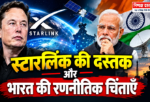 Photo of स्टारलिंक की दस्तक और भारत की रणनीतिक चिंताएँ