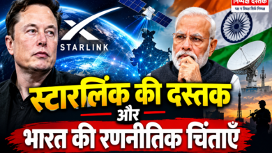 Photo of स्टारलिंक की दस्तक और भारत की रणनीतिक चिंताएँ