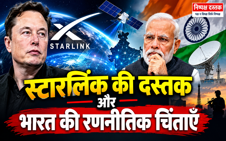 स्टारलिंक की दस्तक और भारत की रणनीतिक चिंताएँ